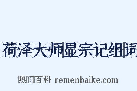 荷泽大师显宗记组词是什么意思的图片